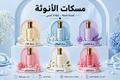 باكيدج مسكات الأنوثه