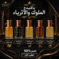 باكيدج الملوك والأثرياء