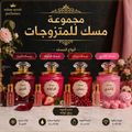 مجموعة مسك للمتزوجات
