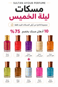 مسكات ليلة الخميس