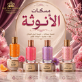 مسكات الأنوثة